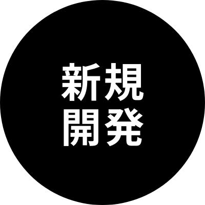 新規開発