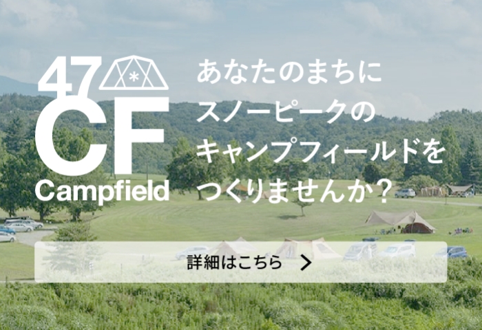 野遊びで、つなぐ、地方創生。