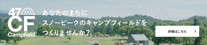 あなたのまちにスノーピークのキャンプフィールドをつくりませんか？詳細はこちら